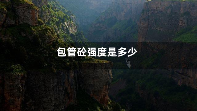 包管砼强度是多少