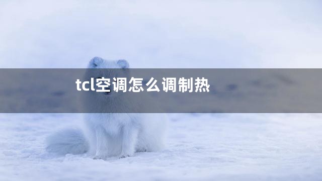tcl空调怎么调制热