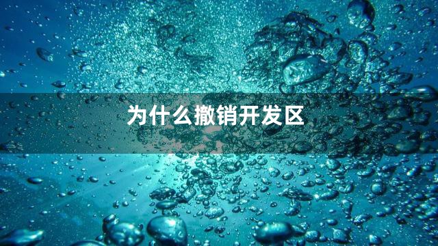 为什么撤销开发区