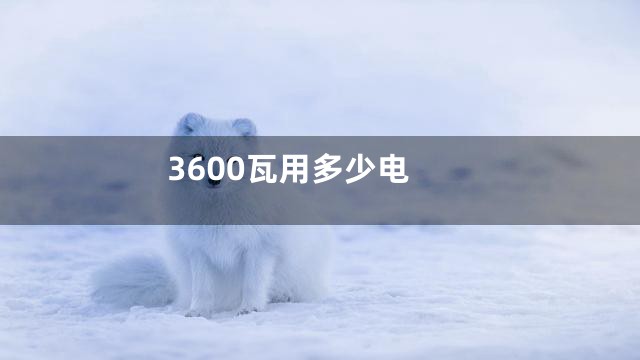 3600瓦用多少电
