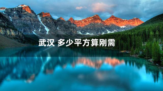 武汉 多少平方算刚需