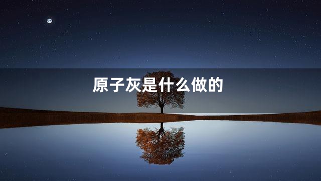 原子灰是什么做的