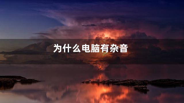 为什么电脑有杂音