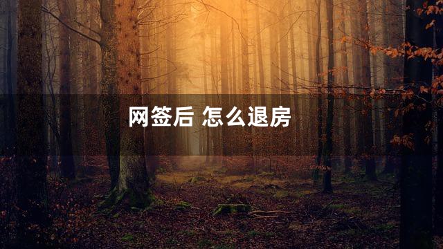 网签后 怎么退房