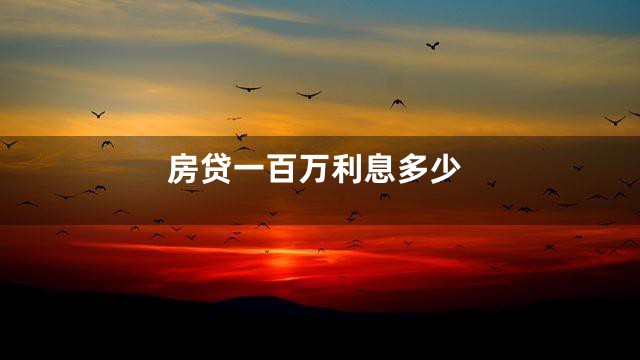 房贷一百万利息多少