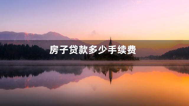 房子贷款多少手续费