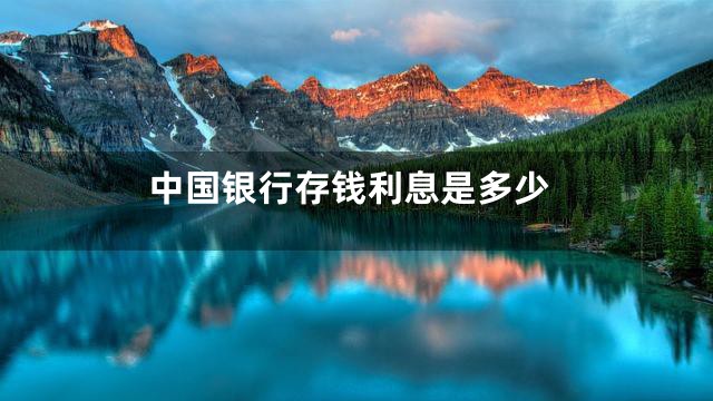 中国银行存钱利息是多少