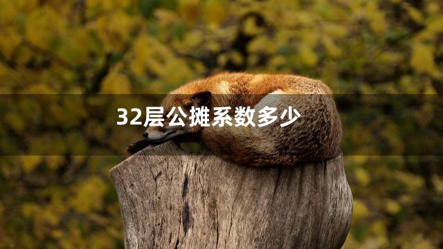 32层公摊系数多少