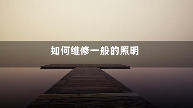 如何维修一般的照明