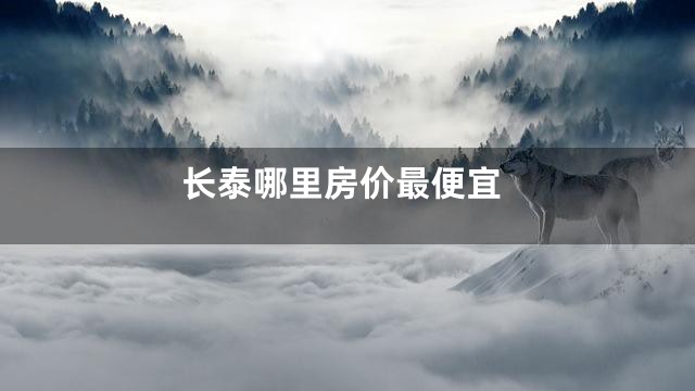 长泰哪里房价最便宜