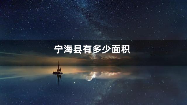 宁海县有多少面积