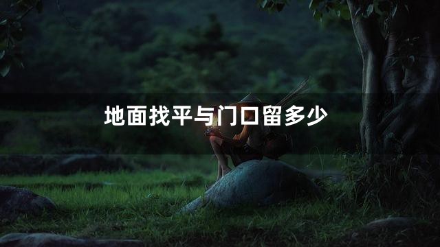 地面找平与门口留多少