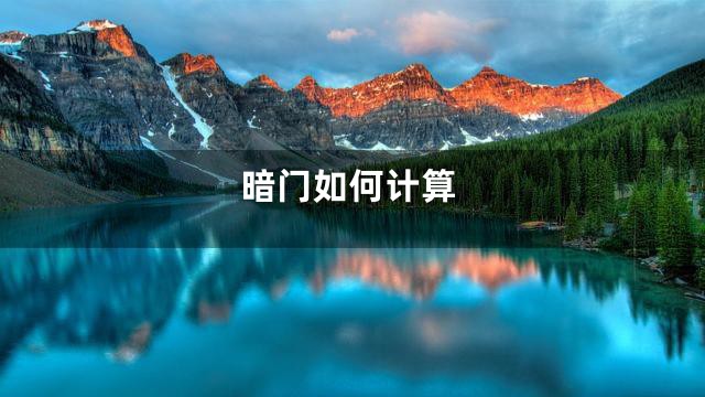 暗门如何计算