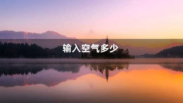 输入空气多少