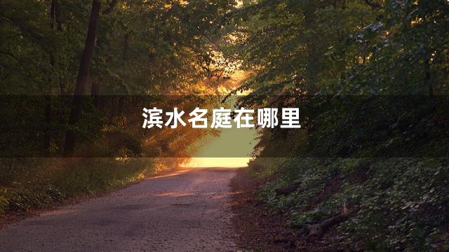 滨水名庭在哪里