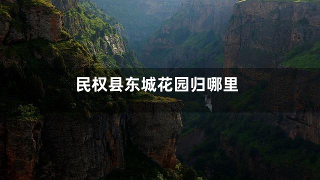 民权县东城花园归哪里