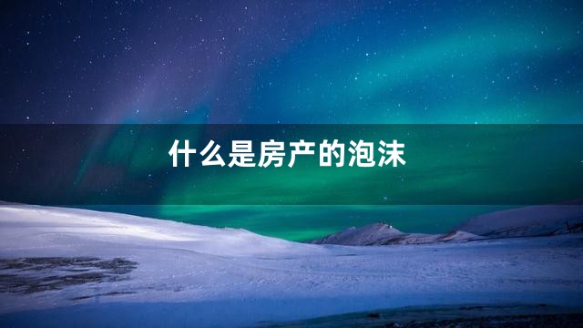 什么是房产的泡沫