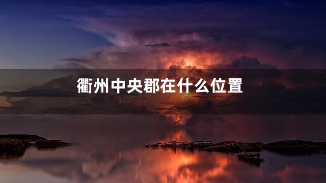 衢州中央郡在什么位置