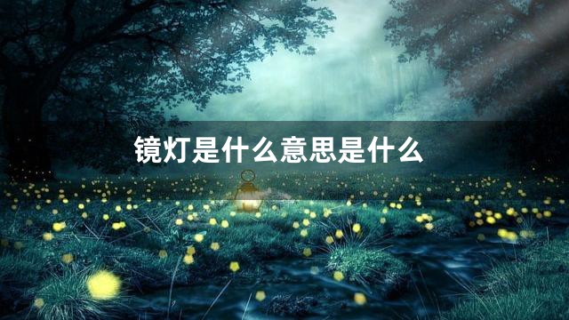 镜灯是什么意思是什么