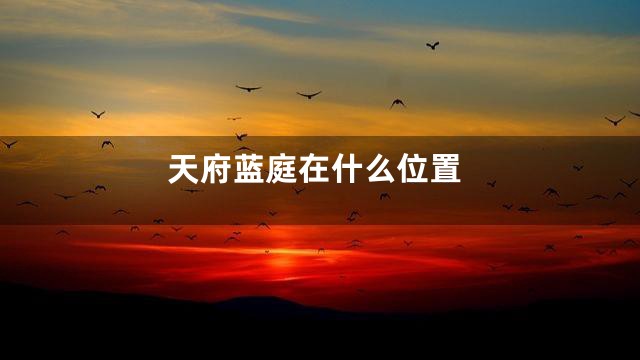天府蓝庭在什么位置