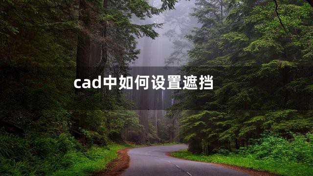 cad中如何设置遮挡