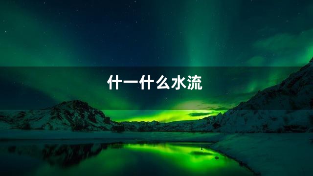 什一什么水流