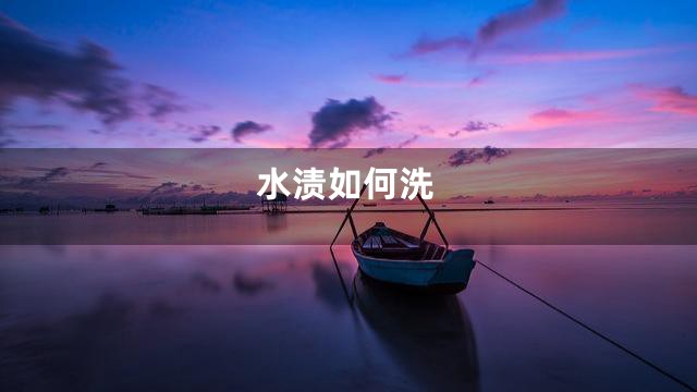 水渍如何洗