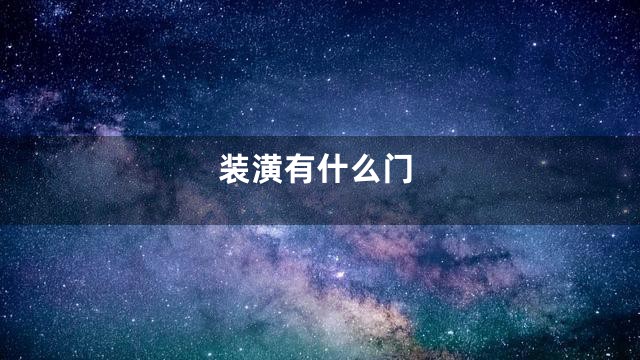 装潢有什么门