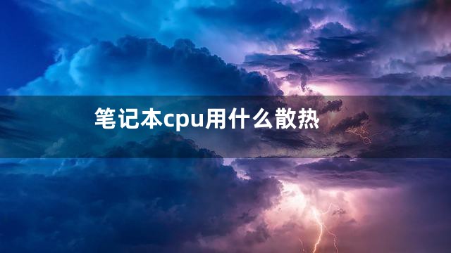 笔记本cpu用什么散热