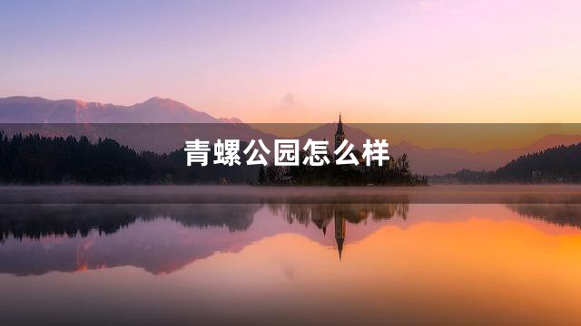 青螺公园怎么样