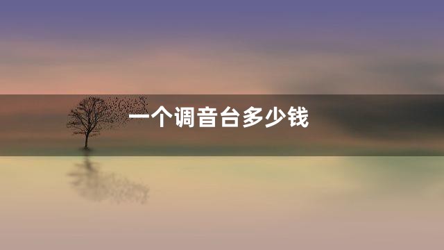一个调音台多少钱