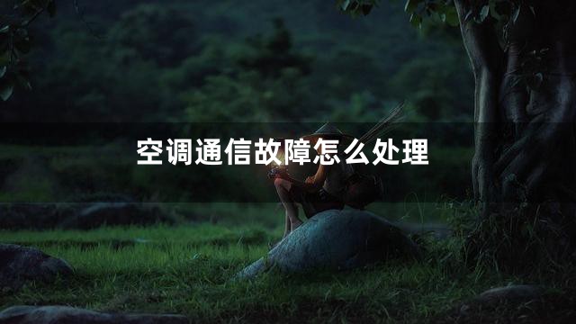 空调通信故障怎么处理