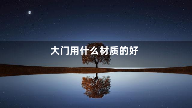 大门用什么材质的好