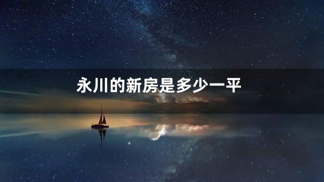 永川的新房是多少一平