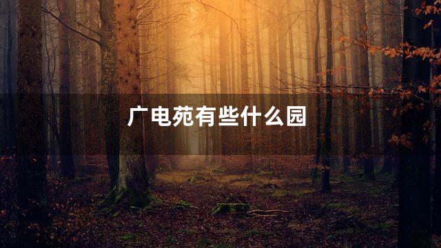 广电苑有些什么园
