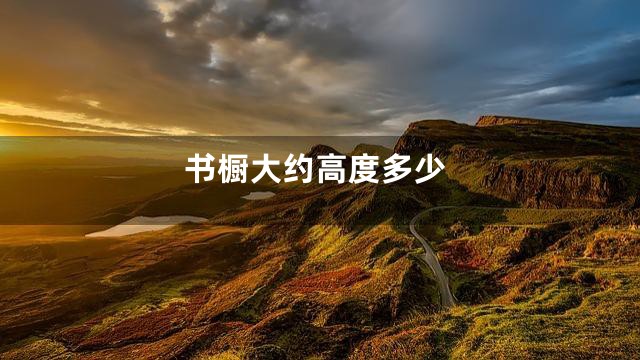 书橱大约高度多少