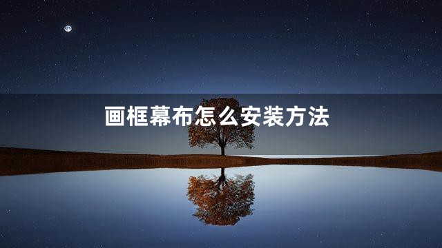 画框幕布怎么安装方法