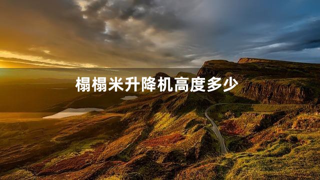 榻榻米升降机高度多少