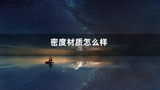 密度材质怎么样