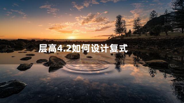 层高4.2如何设计复式