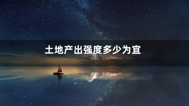 土地产出强度多少为宜