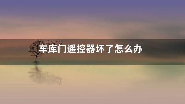 车库门遥控器坏了怎么办