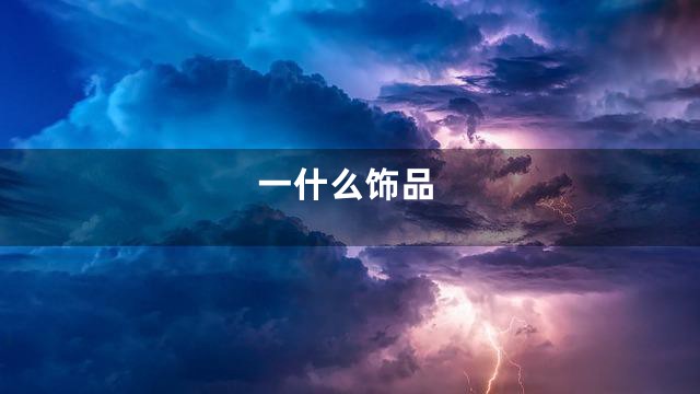 一什么饰品