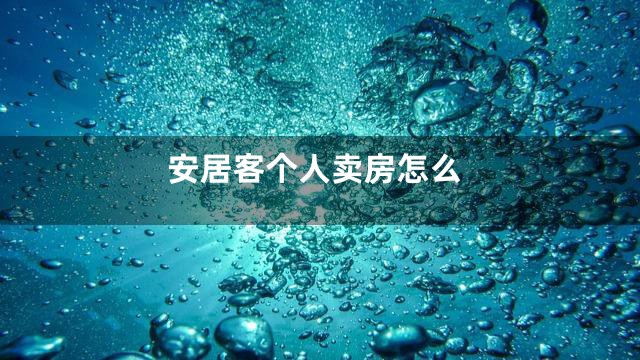 安居客个人卖房怎么
