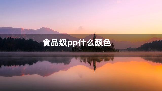 食品级pp什么颜色