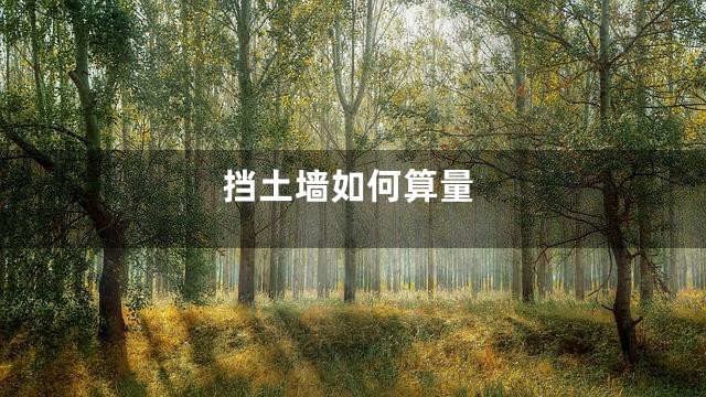 挡土墙如何算量