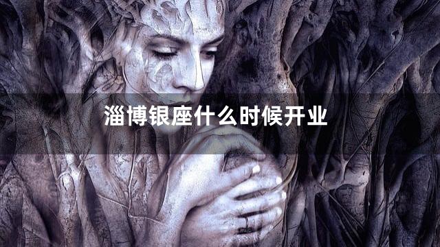 淄博银座什么时候开业