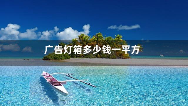 广告灯箱多少钱一平方