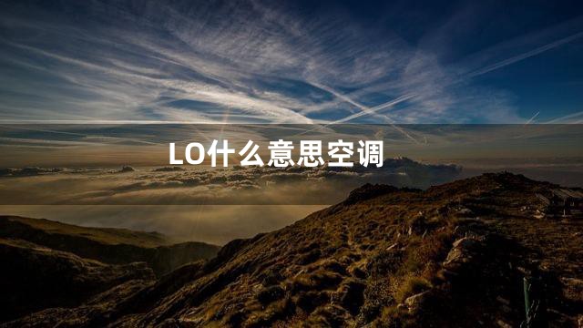 LO什么意思空调