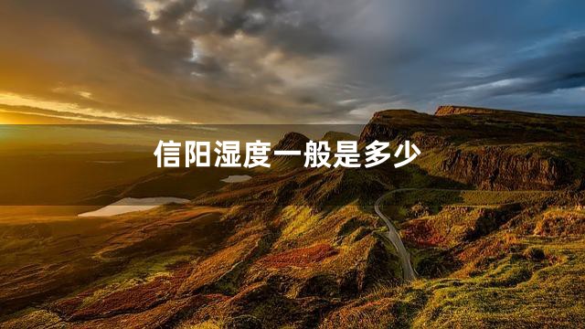 信阳湿度一般是多少